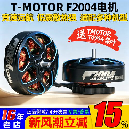 TMOTOR破风F2004电机涵道牙签机