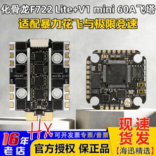 化骨龙F722 lite飞控60A 4IN1 MINI 8S 32位V1电调穿越机竞速飞塔