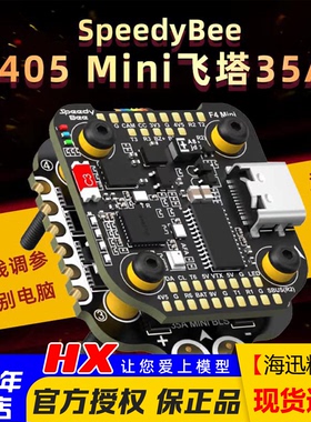 SpeedyBee F405 Mini飞塔 F405 Mini飞控 BLS 35A四合一电调20x20