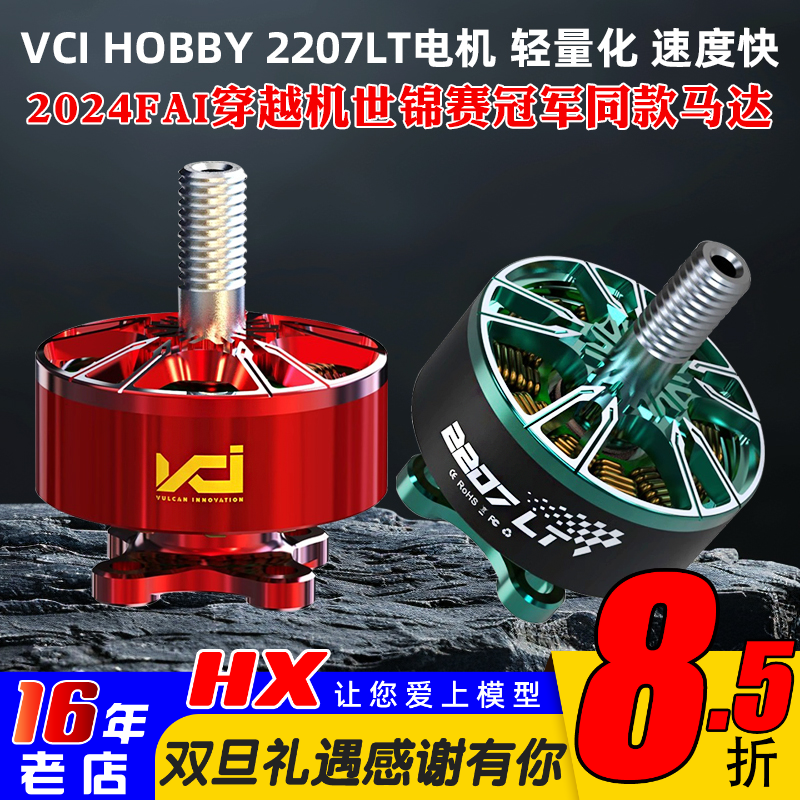 VCIHOBBY2207LT电机2160KV