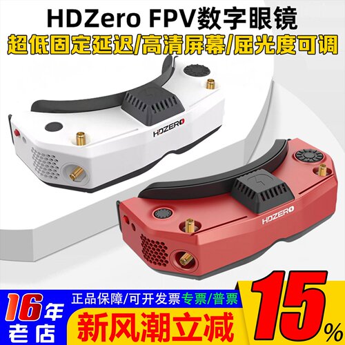 HDZero视频眼镜数字图传二代V2