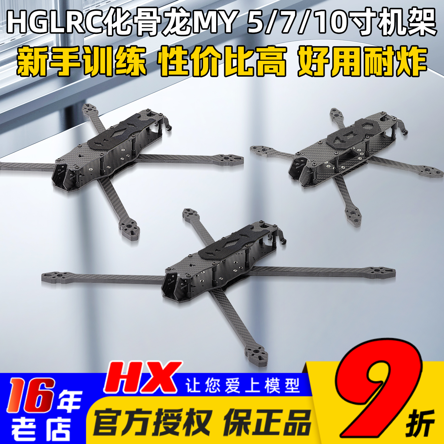 化骨龙HGLRCMY5/MY7/MY10机架