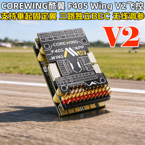 CorewingF405WingV2飞控