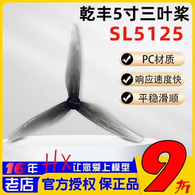 乾丰SL5125螺旋桨5寸三叶桨