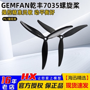 GEMFAN乾丰7035三叶拍摄FPV花飞PC加强7寸穿越机螺旋桨正反碳尼龙