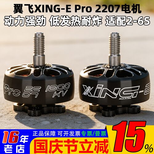 翼飞XING-EPro2207无刷电机6S