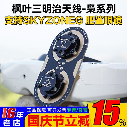 枫叶正品天线skyzone04L04X