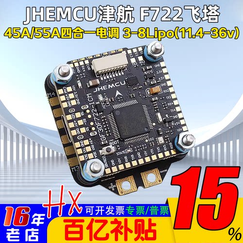 津航F722飞控45A/55A四合一电调