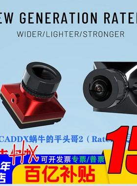 Caddx蜗牛 穿越机平头哥2 二代摄像头Ratel2 功能夜视大宽容度FPV