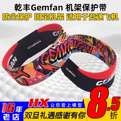 乾丰Gemfan腕带FPV机架保护带