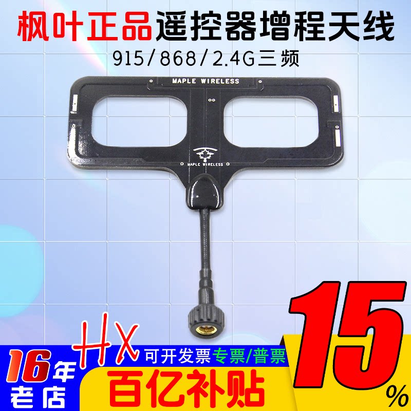 枫叶天线915/868/2.4G三频ELRS黑羊TBS云卓思翼高频头遥控器 增程