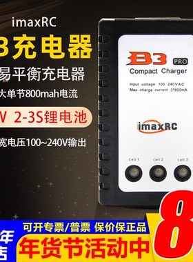B3充电器 10W imaxRC航模车船机器人锂电池7.4-11.1V 2s-3s平衡充