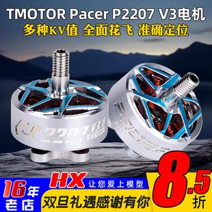 耐炸 V3马达电机FPV穿越机花飞竞速5寸 TMOTOR驭风3代Pacer P2207