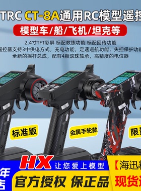 HOTRC遥控器CT-8A枪控8八通道打窝拉网车船2.4G接收机F-08A接收器