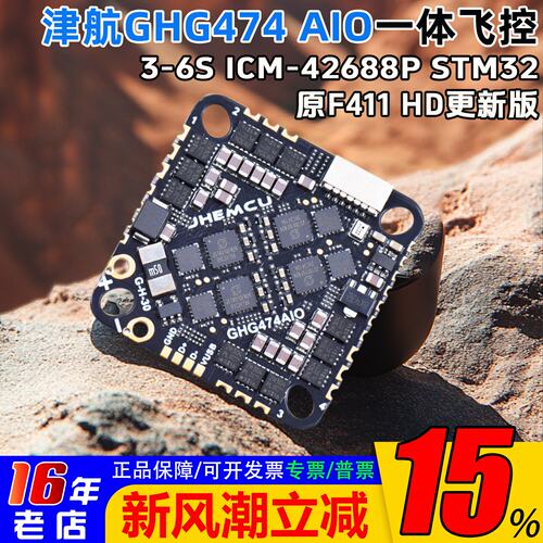 JHEMCU穿越机GHG474AIO-HD飞控