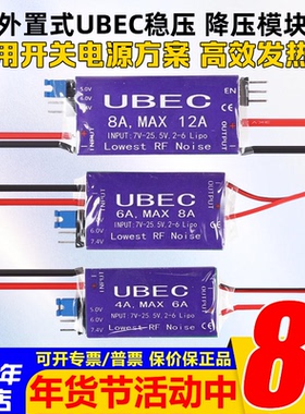 UBEC航模稳压降压模块4A6A8A接收机供电模块外置舵机电调供电4-6S
