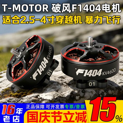 TMOTOR破风F1404电机超轻