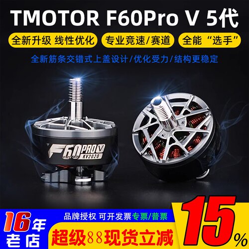 TMOTOR破风F60ProV5代电机
