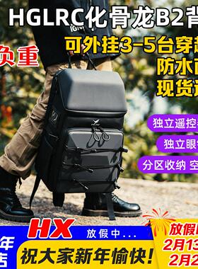 HGLRC 化骨龙B2背包fpv穿越机无人机收纳包双肩包 14.5L户外 防水