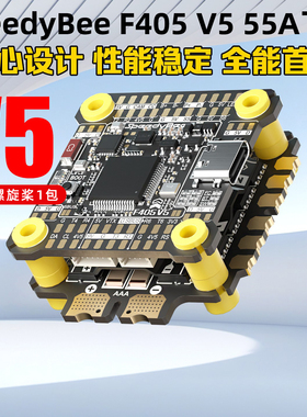 SpeedyBee F405 V5 55A飞塔穿越机F405 V5飞控 电调OX32支持O4Pro