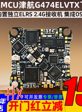 JHEMCU津航G474ELVTX穿越机FPV飞控ELRS接收机5.8图传12A电调1-2S