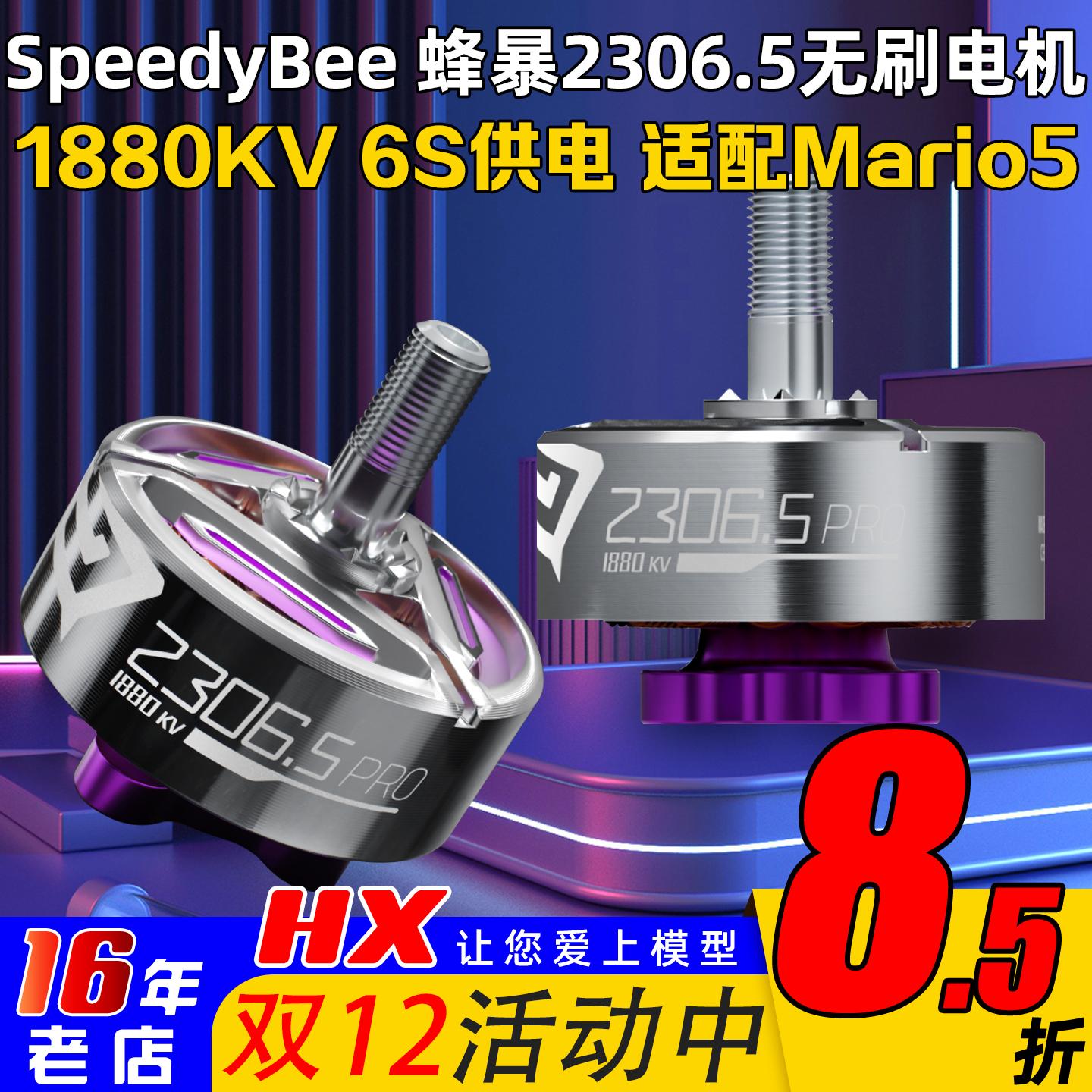 SpeedyBee蜂暴2306电机6S马里奥