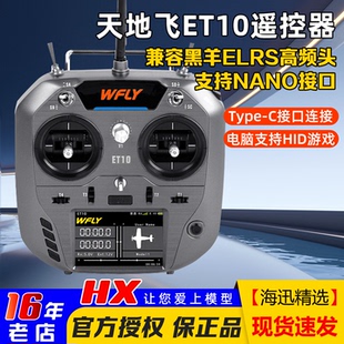 Wfly天地飞ET10遥控器中文ET07升级 ELRS固定翼穿越机FPV黑羊nano