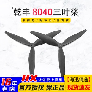 乾丰8040三叶螺旋桨X8桨叶FPV穿越机影视机高效竞速花飞玻纤尼龙