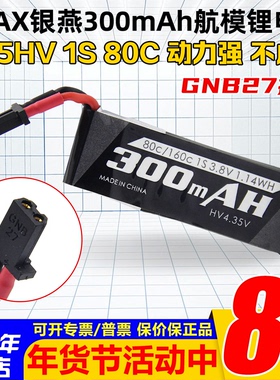 EMAX银燕穿越机电池HV4.35V 1S 300mAh 80C 3.8V Lipo GNB27插头