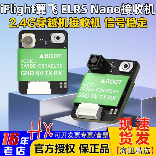 iFlight翼飞2.4GELRS接收机