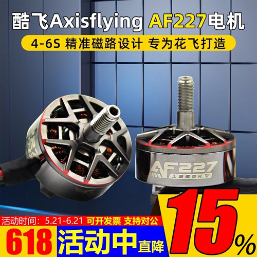 酷飞axisflyingAF227/2207电机