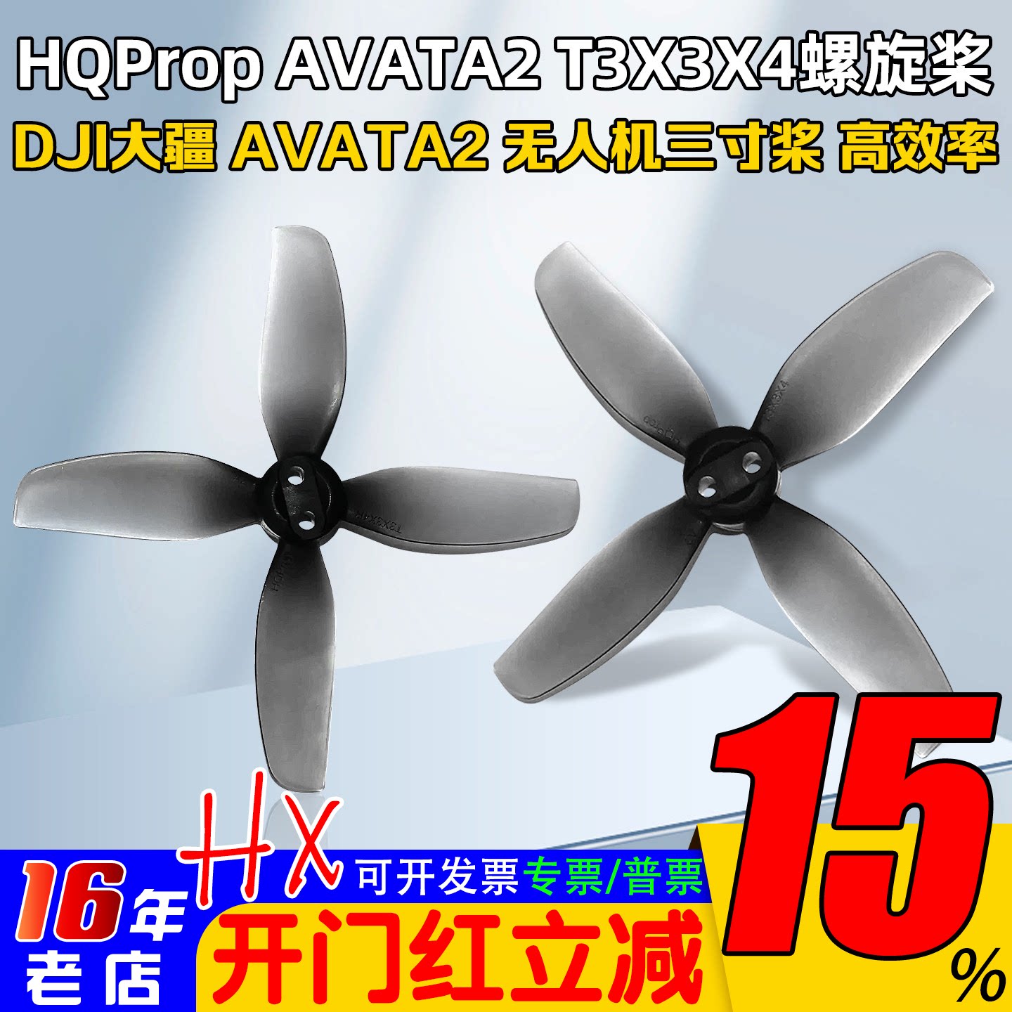 HQProp DJI大疆AVATA2螺旋桨FPV穿越机无人机T3X3X4(2正2反)4叶桨