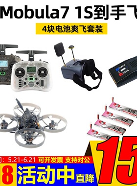 Mobula7 1S穿越机套装FPV pocket遥控器视频眼镜PD60平衡充到手飞