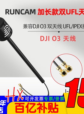 FPV高清数字天空端DJI大疆O3图传IPEX1接口RUNCAM加长款双UFL天线