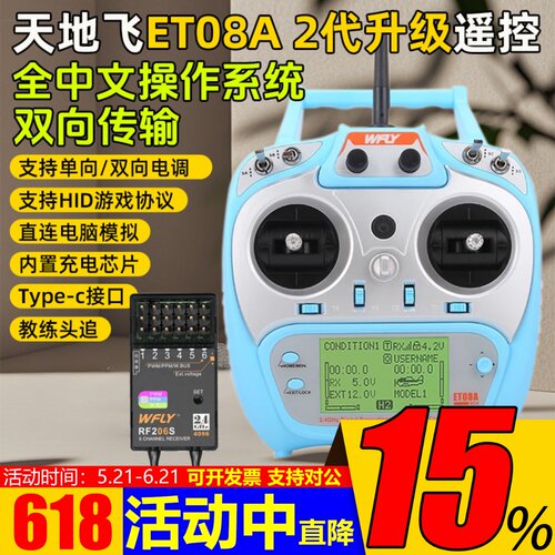 天地飞ET08A遥控器8通道RF206S