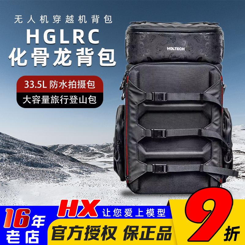 HGLRC化骨龙穿越机背包防水拍摄