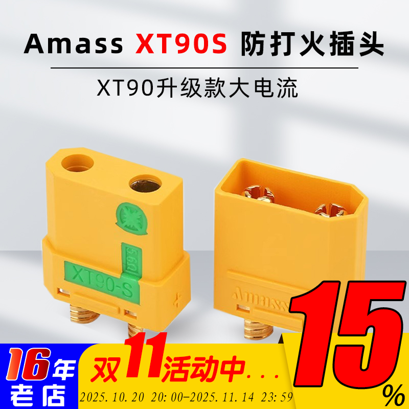amass艾迈斯插头XT90s