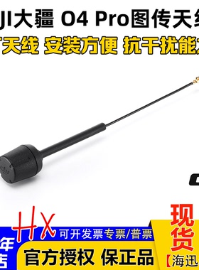 大疆DJI O4 Pro图传天线原厂支持O4/PRO高增益数字图传天线抗干扰