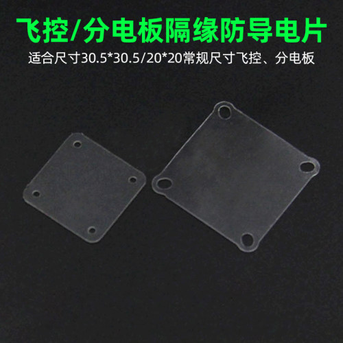 绝缘板飞控图传海迅防止短路