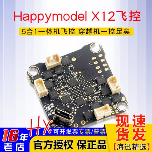HappymodelX12飞控5合1电调图传