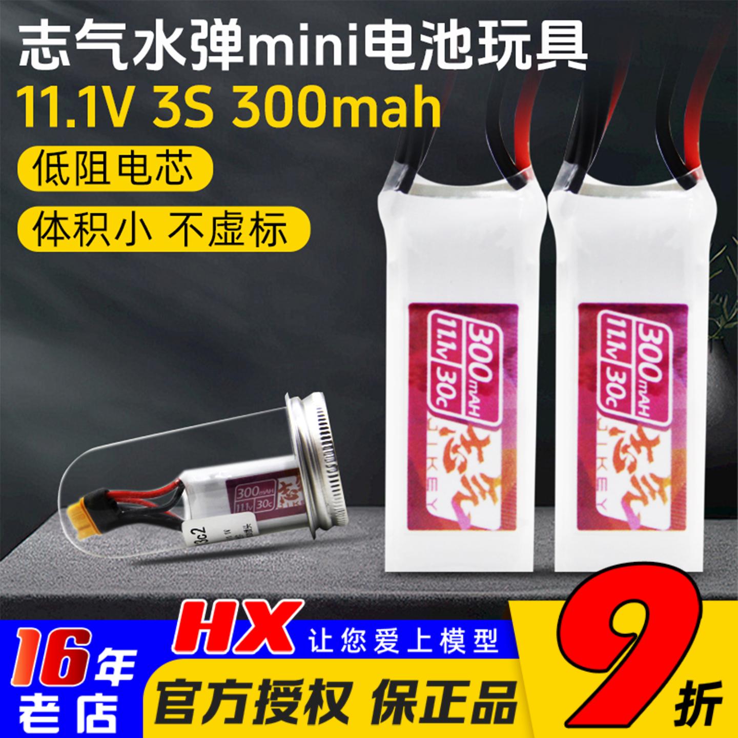 志气11.1V3S300mahMR30头迷你