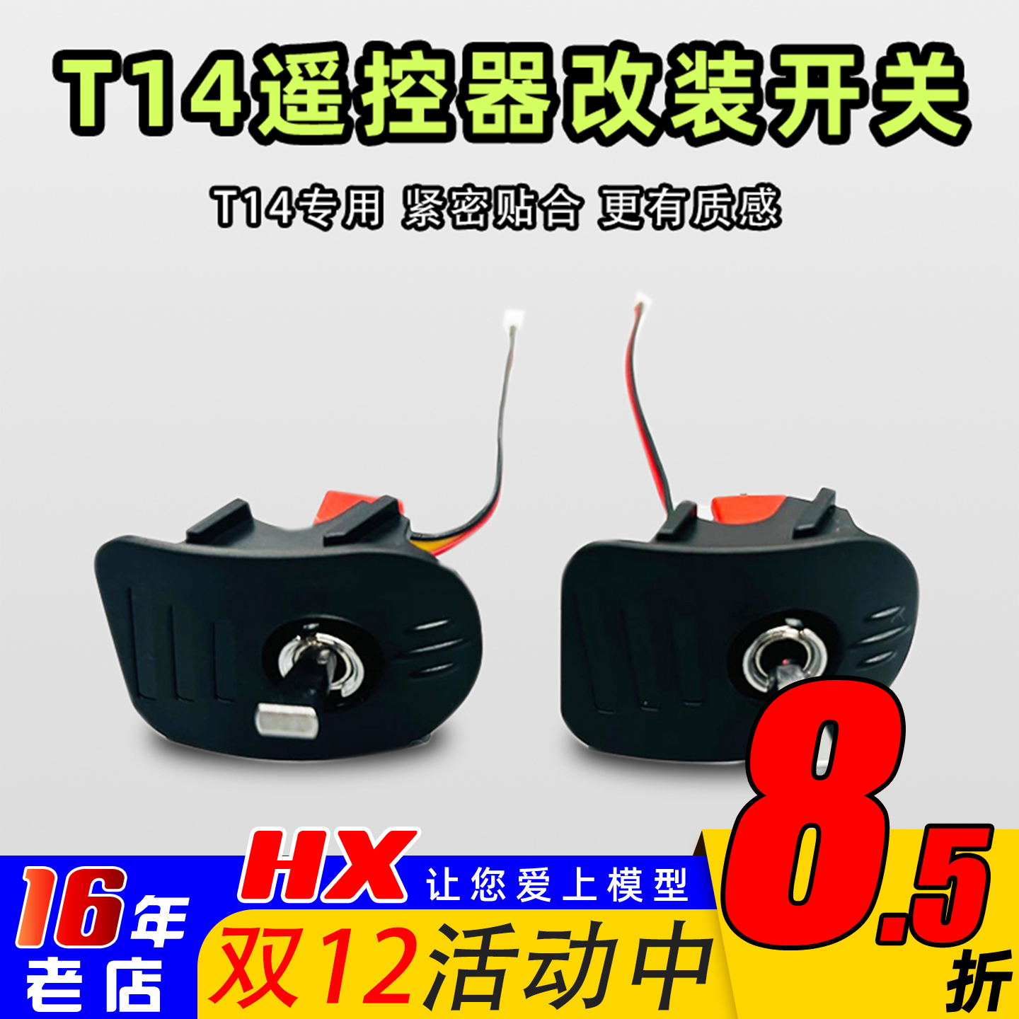 JUMPER遥控器开关改装T14