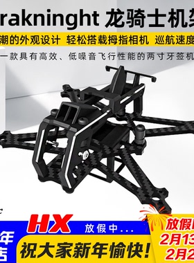 化骨龙HGLRC Draknight龙骑士机架2寸超轻牙签花飞航模 FPV穿越机