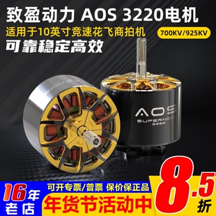 致盈动力AOS3220穿越机无刷马达电机10英寸700/925KV竞速花飞5-6S