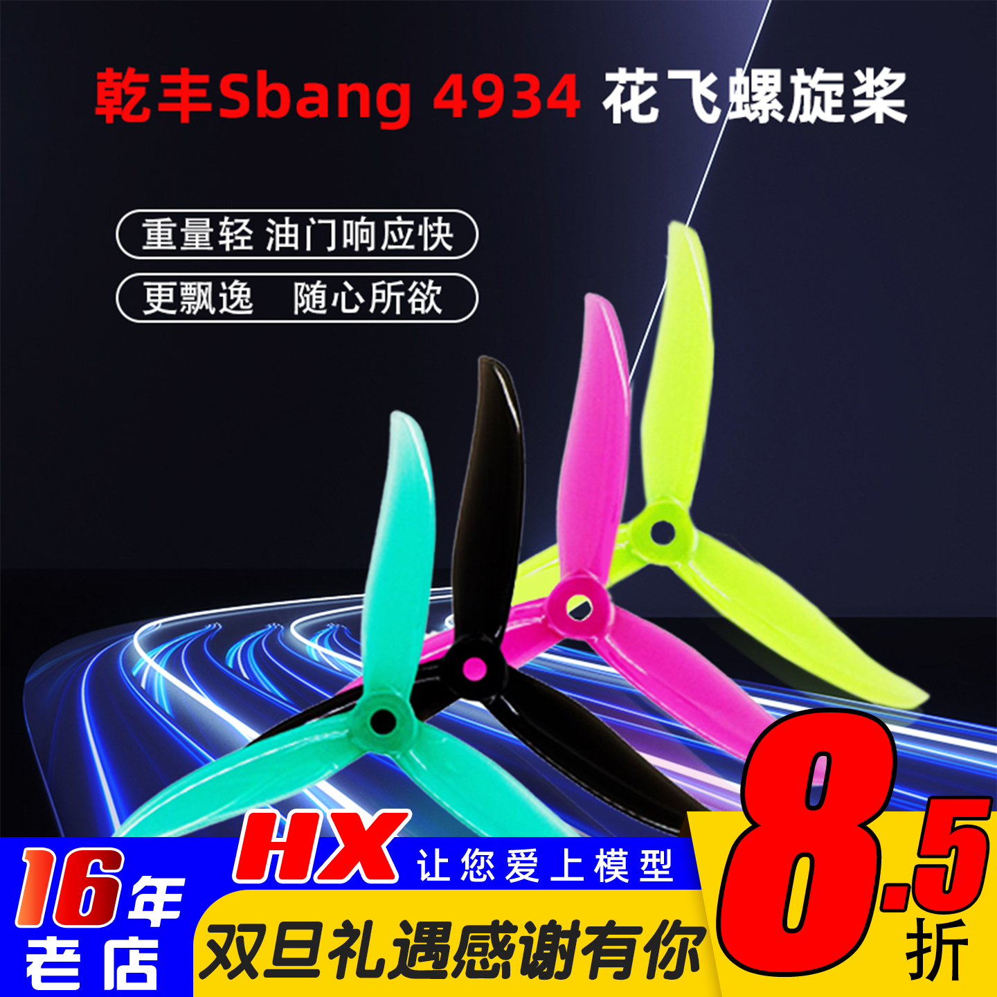 GEMFAN穿越机3叶桨花飞4934