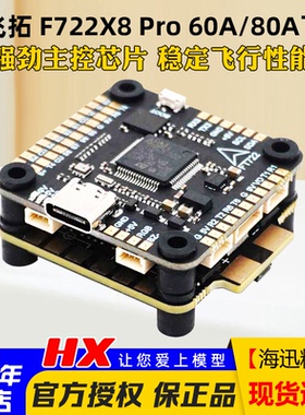 飞拓FT F722X8 Pro飞控80A/60A四合一电调FPV穿越机F722飞塔30.5