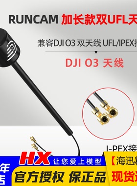 FPV高清数字天空端DJI大疆O3图传IPEX1接口RUNCAM加长款双UFL天线