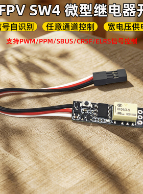 GYFPV信号继电器电子开关SW4航模遥控器PPM/SBUS/CRSF自动识别PWM
