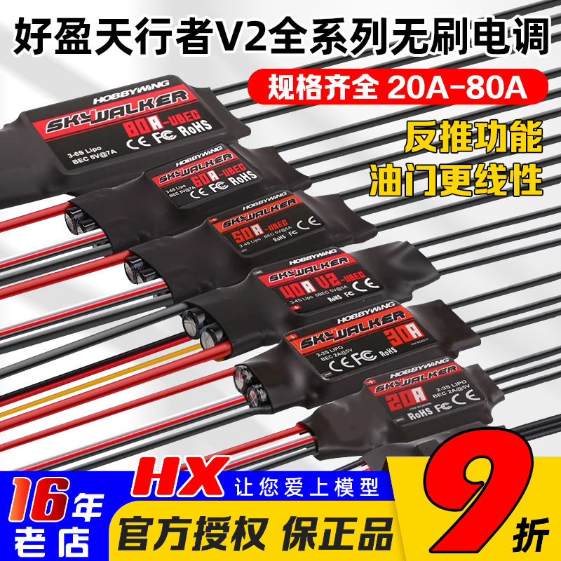 好盈天行者航模固定翼无刷电调