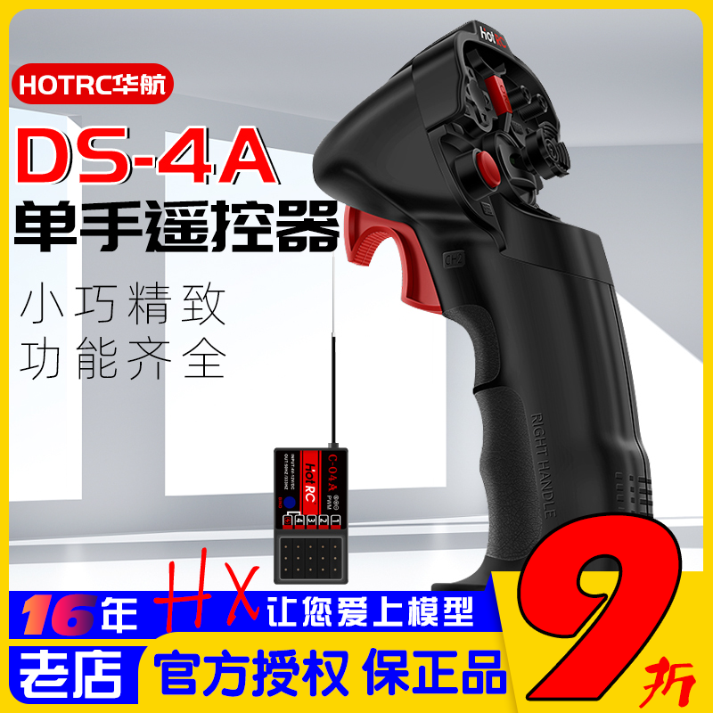 DS-4A单手遥控器HOTRC华航
